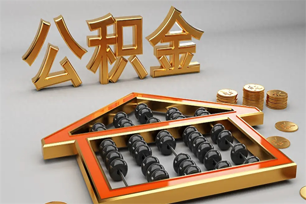 汶上工厂辞职了交的公积金怎么取（工厂离职住房公积金怎么取出来）