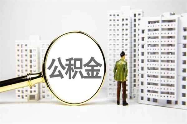 汶上公积金说我骗提让我还回去（欠了很多网贷想用公积金还）